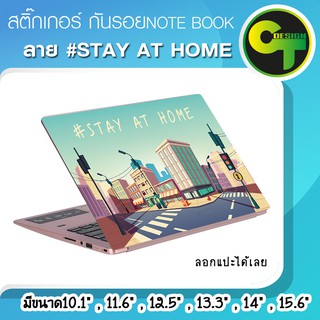 ภาพหน้าปกสินค้าสติ๊กเกอร์ กันรอย ฝาหลัง โน๊ตบุ๊ค Notebook Laptop ลาย STAY AT HOME #sticker #สติ๊กเกอร์ ซึ่งคุณอาจชอบราคาและรีวิวของสินค้านี้