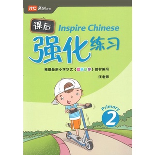 แนวข้อสอบภาษาจีน 🎯 Inspire Chinese P2 课后强化练习 P2 #Tests ** CLPS HUANLE HUOBAN **