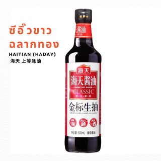 🔥ร้านใหม่🔥พร้อมส่ง🔥 ซีอิ๊วขาวฉลากทอง HAITIAN (HADAY) 500g 海天 金标生抽 | สินค้าจีน เครื่องปรุงจีน ซอสจีน