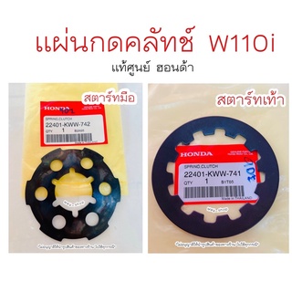 แผ่นกดคลัทช์ เวฟ110i สตาร์ทมือ ,สตาร์ทเท้า แท้ศูนย์ฮอนด้า 🚚เก็บเงินปลายทางได้ 🚚