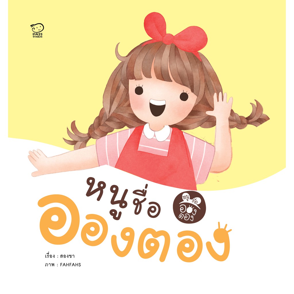 นิทานอองตอง-4-เล่ม-แถมฟรีเกมเล่นแต่งตัวในเล่ม-นิทานภาพคำกลอน-หนังสือเด็ก-นิทานคำกลอน-นิทาน-ef