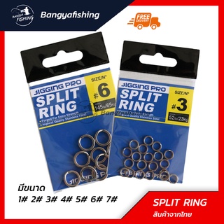 ห่วง สปิทริง split ring สำหรับงานทะเล จิ๊กกิ้ง สปริทริง ขนาด 1# 2# 3# 4# 5# 6# 7# เหยื่อแคส แข็งแรง