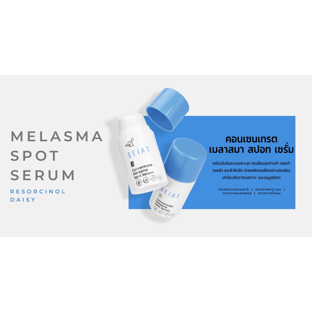 seiat-concentrate-melasma-spot-serum-ซีแอท-คอนเซนเทรต-เมลาสมา-สปอท-เซรั่ม-เซรั่มบำรุงผิวสูตรเข้มข้นแบบเฉพาะจุด