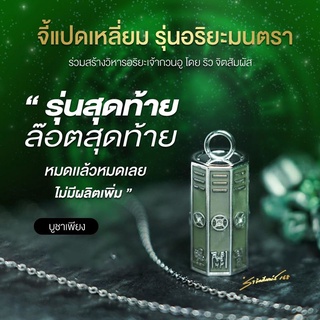 Treasure shop-สร้อยพร้อมจี้แปดเหลี่ยมอริยะมนตรา ริวจิตสัมผัส แท้ 100%