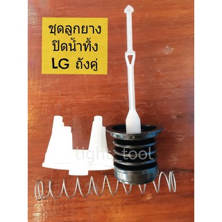 สินค้า ชุดลูกยางปิดน้ำทิ้งเครื่องซักผ้า LG 2 ถัง ชุดลูกยางปิดน้ำทิ้ง