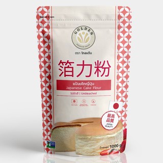 สินค้า แป้งเค้กญี่ปุ่น เนื้อเบาเนียนละเอียดนุ่ม ทำบัตเตอร์เค้ก สปันจ์เค้ก ชีสเค้กญี่ปุ่น มัฟฟิ่น ตราโกลเด้น ขนาด1000กรัม