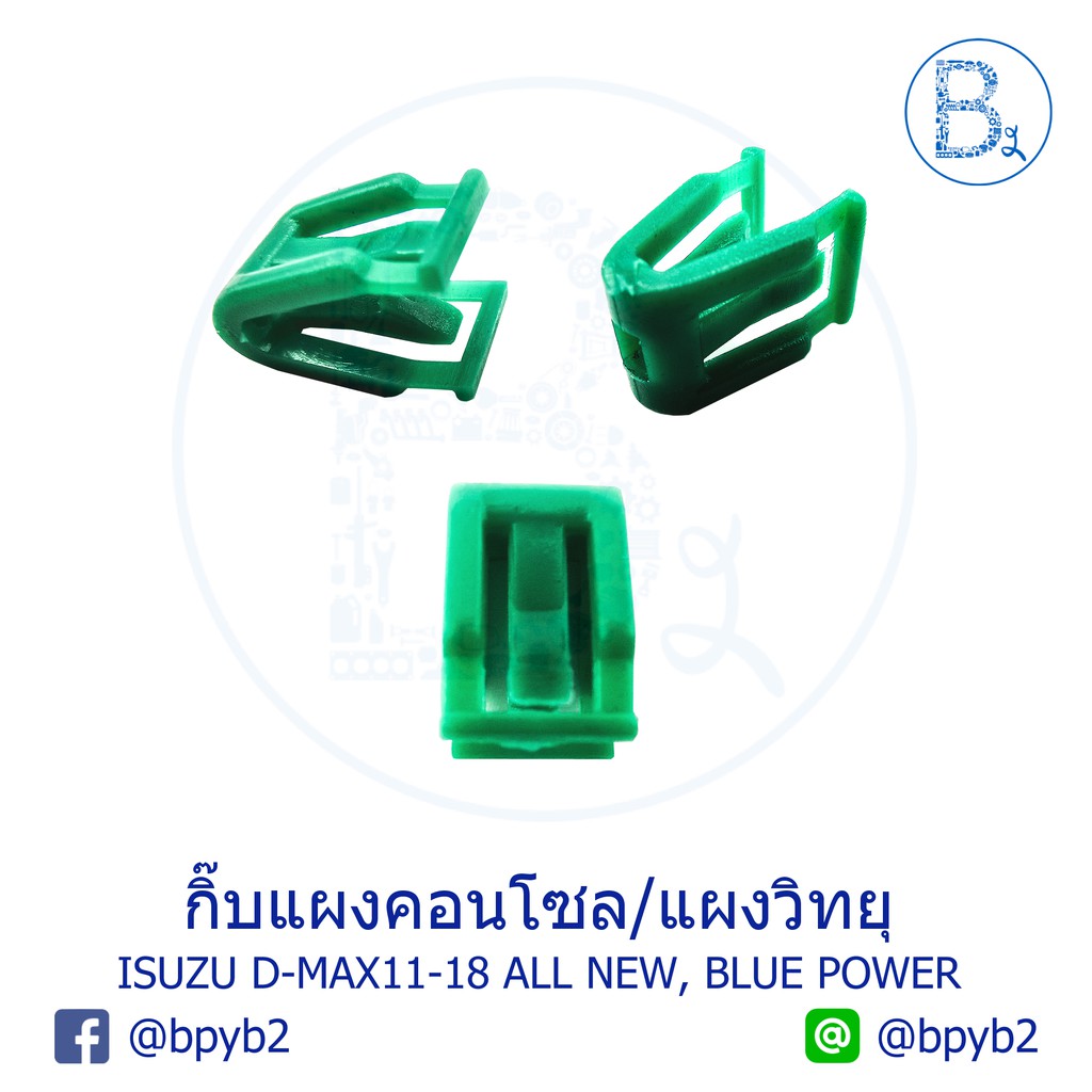 b347-กิ๊บแผงคอนโซล-แผงวิทยุ-isuzu-d-max11-15-all-new-d-max16-20-blue-power