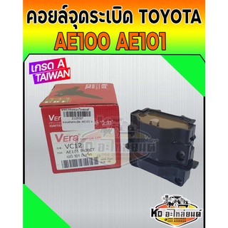 คอยล์จุดระเบิด คอยล์หัวเทียน TOYOTA AE100 AE101 4AFE 5AFE หัวฉีด (เกรดไต้หวัน)