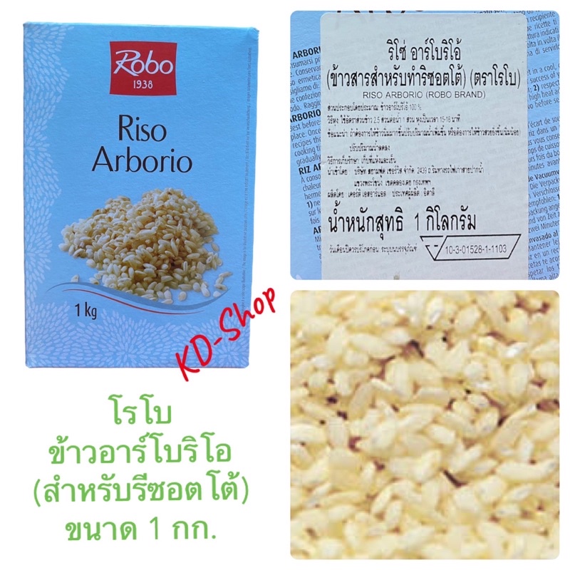 โรโบ Robo ข้าวอาร์โบริโอ Arborio Rice (สำหรับรีซอตโต้)ขนาด 1 กิโลกรัม ...