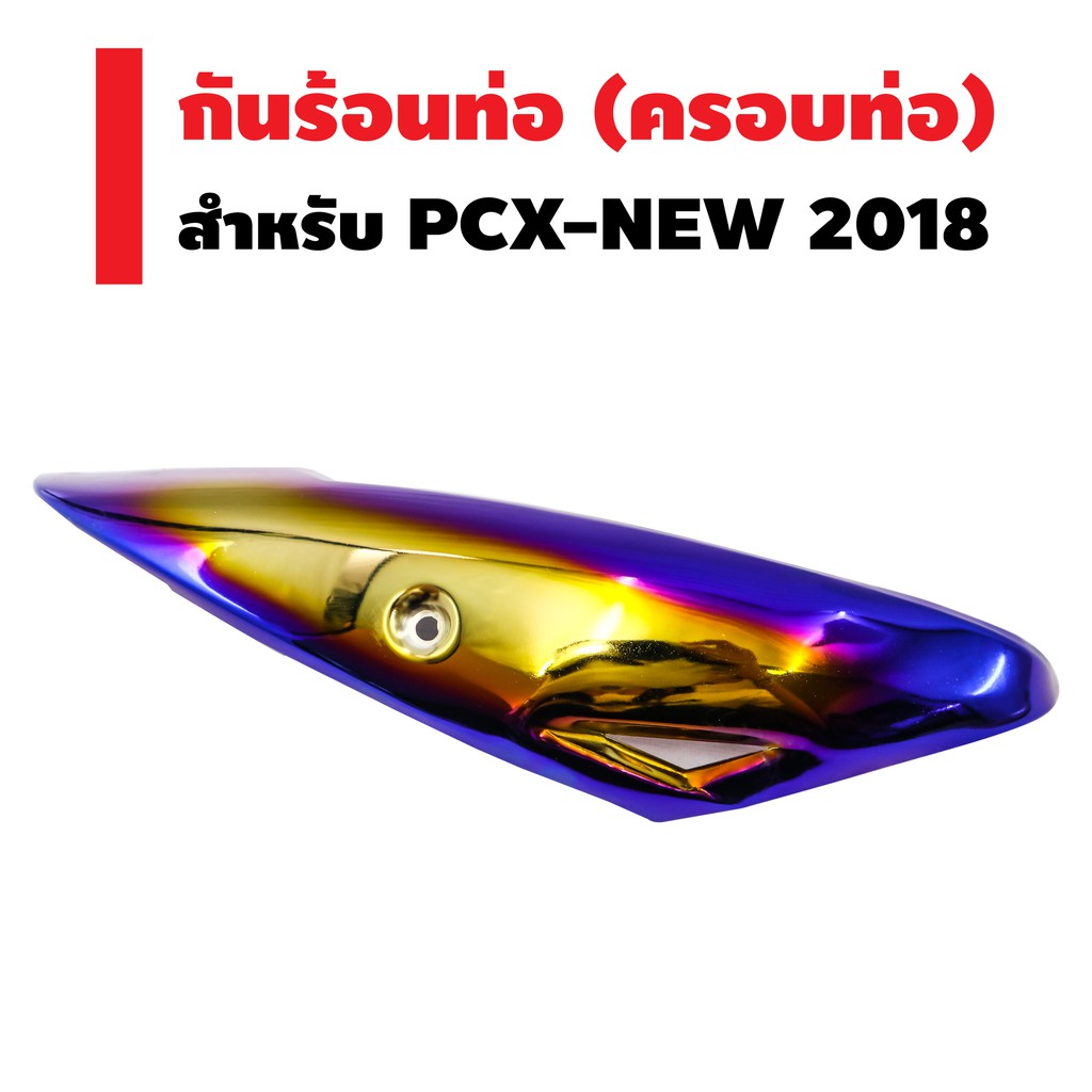 กันร้อนท่อ-ครอบท่อ-ชิ้นเล็ก-สำหรับ-pcx-new-2018