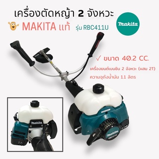 เครื่องตัดหญ้า MAKITA รุ่น RBC411U แท้ (01-0074) เครื่องตัดหญ้าเบนซิน 2 จังหวะ MAKITA