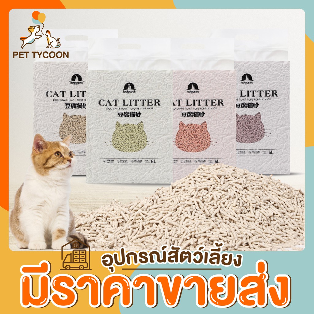 รูปภาพของPet Tycoon ทรายแมว(Cat Litter) ทรายเต้าหู้ ออร์แกนิค ผลิตจากกากถั่วเหลืองธรรมชาติ ทรายแมวเต้าหู้ 6 ลิตรลองเช็คราคา