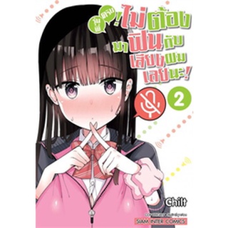 รุ่นพี่ครับไม่ต้องมาฟินกับเสียงผมเลย 2 เล่มจบ แยกเล่ม มือ1 ไม่มีตำหนิ