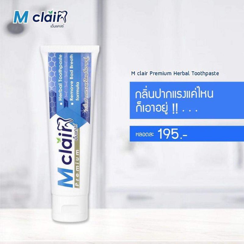 ยาสีฟัน-m-clair-กลิ่นปากแรงแค่ไหนก็เอาอยู่-เกรดpremium-ผลิตจากสารสกัดจากธรรมชาติ