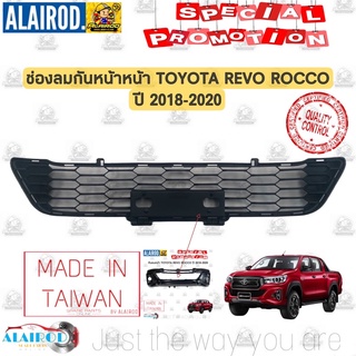 ช่องลมกันชนหน้า TOYOTA REVO ROCCO ปี 2018-2020 OEM ช่องลมกันชน ตัวกลาง หน้ากระจังกันชน