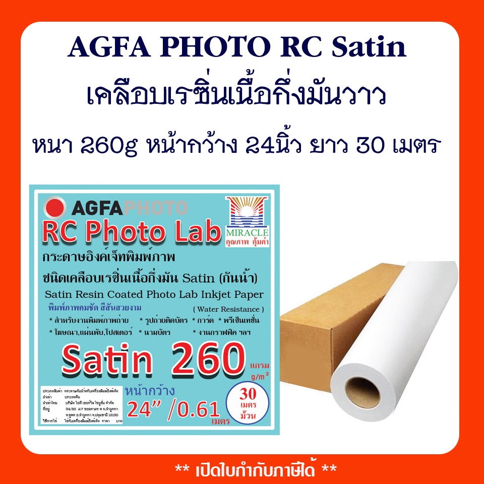 MIRACLE PAPERกระดาษอิงค์เจ็ทพิมพ์ภาพกันน้ำ AGFA PHOTO Resin-Coated ...