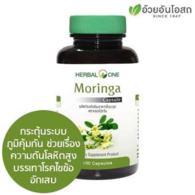 มีสินค้าพร้อมส่ง-อ้วยอันโอสถ-herbal-one-moringa-มะรุมแคปซูล-100-แคปซูล