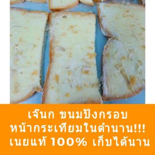 การันตีความอร่อย!! ขนมปังกรอบเนยแท้ 100% หน้ากระเทียม หน้าเนย หน้าอัลมอลต์