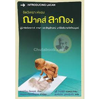 9786163070951|c112|จิตวิเคราะห์ของฌาคส์ ลากอง (INTRODUCING LACAN)