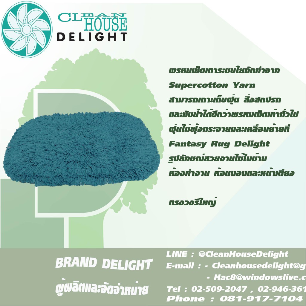 พรหมเช็ดเท้า-พรหมดักฝุ่น-delight-วงรีใหญ่