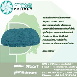 พรหมเช็ดเท้า พรหมดักฝุ่น Delight วงรีใหญ่