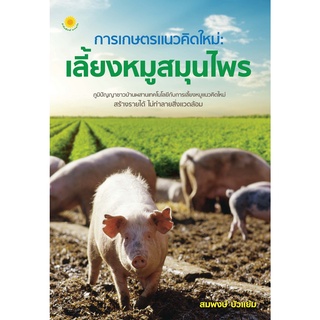 หนังสือ การเกษตรแนวคิดใหม่ : เลี้ยงหมูสมุนไพร เกษตรกร ทำสวน พัฒนาตนเอง เสริมสร้าง ความสำเร็จ [ออลเดย์ เอดูเคชั่น]