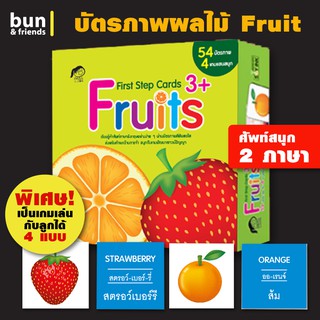 บัตรภาพ แฟลชการ์ด Fruits ค่าส่งถูกที่สุด สอนศัพท์อังกฤษ-ไทย บัตรคำ flashcard สื่อการสอน เล่นเกมได้ 4 แบบ ฝึกภาษา 1-5 ปี