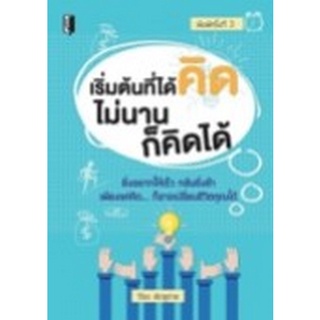 Chulabook|c111|9786165780810|หนังสือ|เริ่มต้นที่ได้คิด ไม่นานก็คิดได้