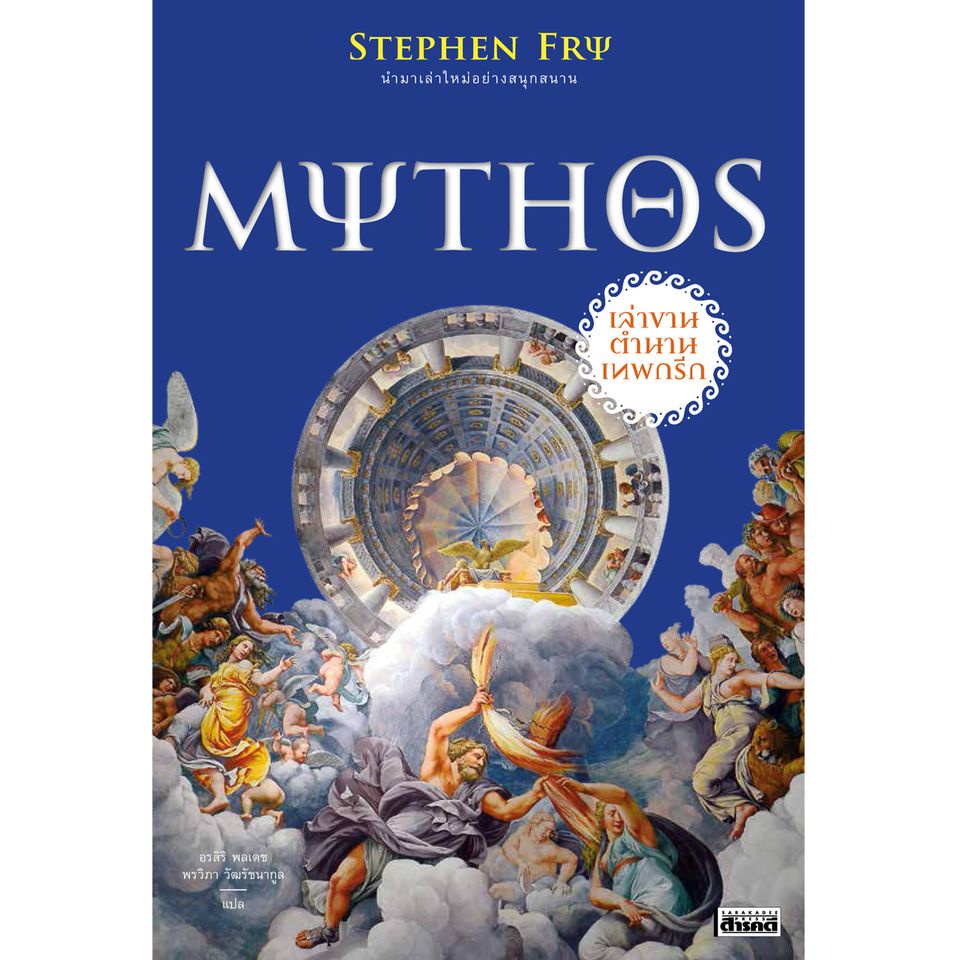 c111-mythos-เล่าขานตำนานเทพกรีก-9786164650510