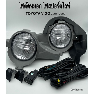 ไฟตัดหมอก ไฟสปอร์ตไลท์ TOYOTA VIGO ปี 2005-2007