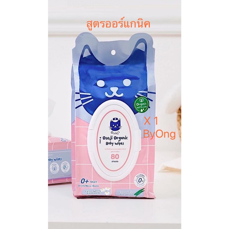 ผ้าเช็ดทำความสะอาดผิว-โอโซจิ-สูตรอ่อนโยน-osoji-organic-baby-wipes-ผลิตภัณท์-ออร์แกนิค-by-ong