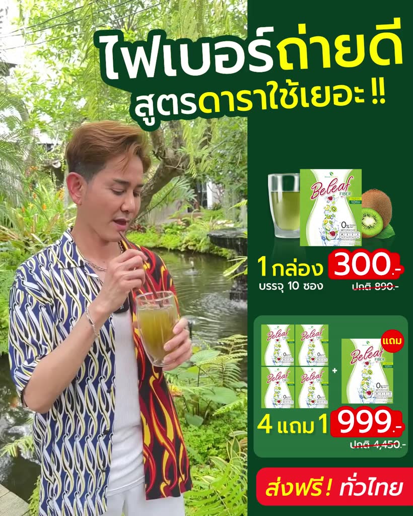 beleaf-fiber-บีลีฟ-ไฟเบอร์-น้ำกีวี่-ไฟเบอร์-ไชยา-กล่องสีเขียว-ส่งฟรี