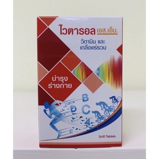 ภาพขนาดย่อของสินค้าแพคเกจใหม่ ไวตารอล เอส.เอ็ม. Vitaral s.m. 1 กล่อง จำนวน 30 เม็ด วิตามินรวมบำรุงร่างกาย สินค้าพร้อมส่งสั่งได้เลยนะครับ