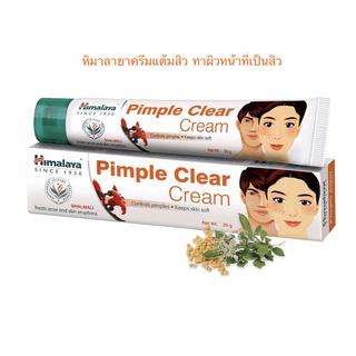 Himalaya Pimple Clear Cream 20 g ครีมแต้มสิว
