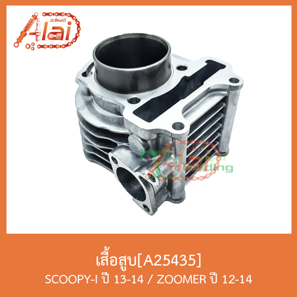 a25435เสื้อสูบ-scoopy-i-ปี-13-14-zoomer-ปี-12-14