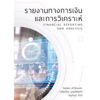 Chulabook(ศูนย์หนังสือจุฬาฯ) C111|หนังสือ9786165654449 | รายงานทางการเงินและการวิเคราะห์