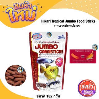 Hikari Jumbo Carnisticks 182 g. (อาหารสำหรับปลามังกร และปลากินเนื้อทุกสายพันธุ์ เม็ดใหญ่)