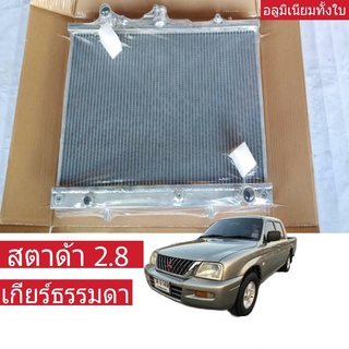 หม้อน้ำ MITSUBISHI สตาด้า 2.8 เกียร์ธรรมดา M/T หนา 32มิล อลูมิเนียมทั้งใบ