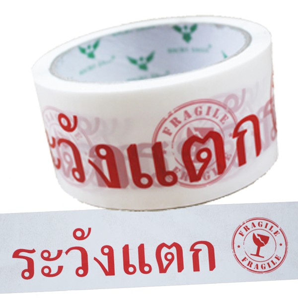 เทปปิดกล่อง-ระวังแตก-opp-สีขาว-กว้าง-2-นิ้ว-ยาว-45-หลา