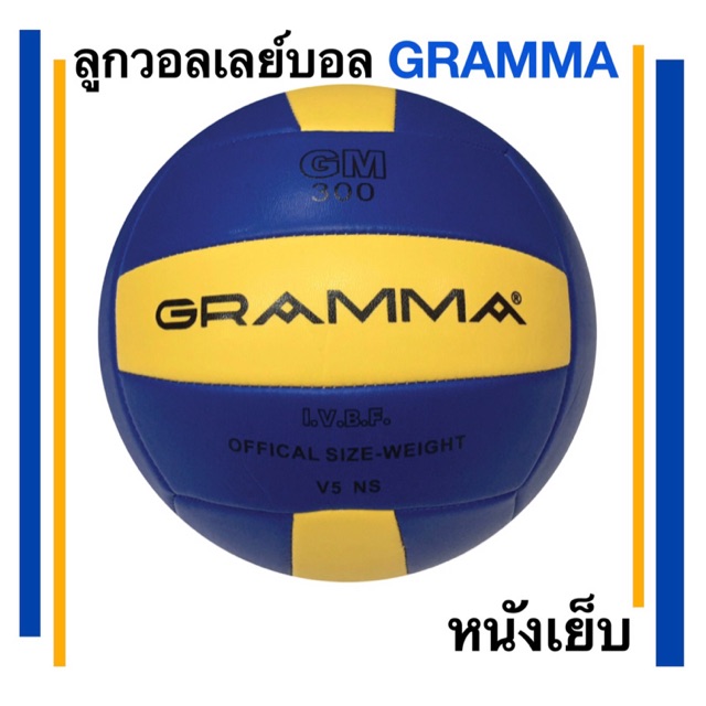 ลูกวอลเลย์บอลหนังเย็บ-แกรมม่า-gramma-รุ่น-gm300-ขนาดและน้ำหนักมาตรฐาน-สีน้ำเงินคาดเหลือง