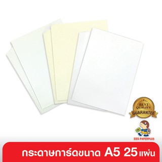 555paperplus ซื้อใน live ลด 50% กระดาษ A5 (25แผ่น) MP103 ทำการ์ด Flash card แฟลชการ์ด กระดาษทำชิ้นงานสำหรับนักเรียน