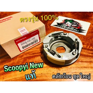 แท้ 22535-KZL-A00 คลัชก้อน SCOOPYi New ชุดใหญ่ คลัชแรงเหวี่ยง แท้ๆ 100%