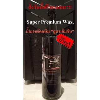 Super Premium Wax น้ำยาขจัดสนิม และขัดชุดโครเมี่ยม 250 ซีซี
