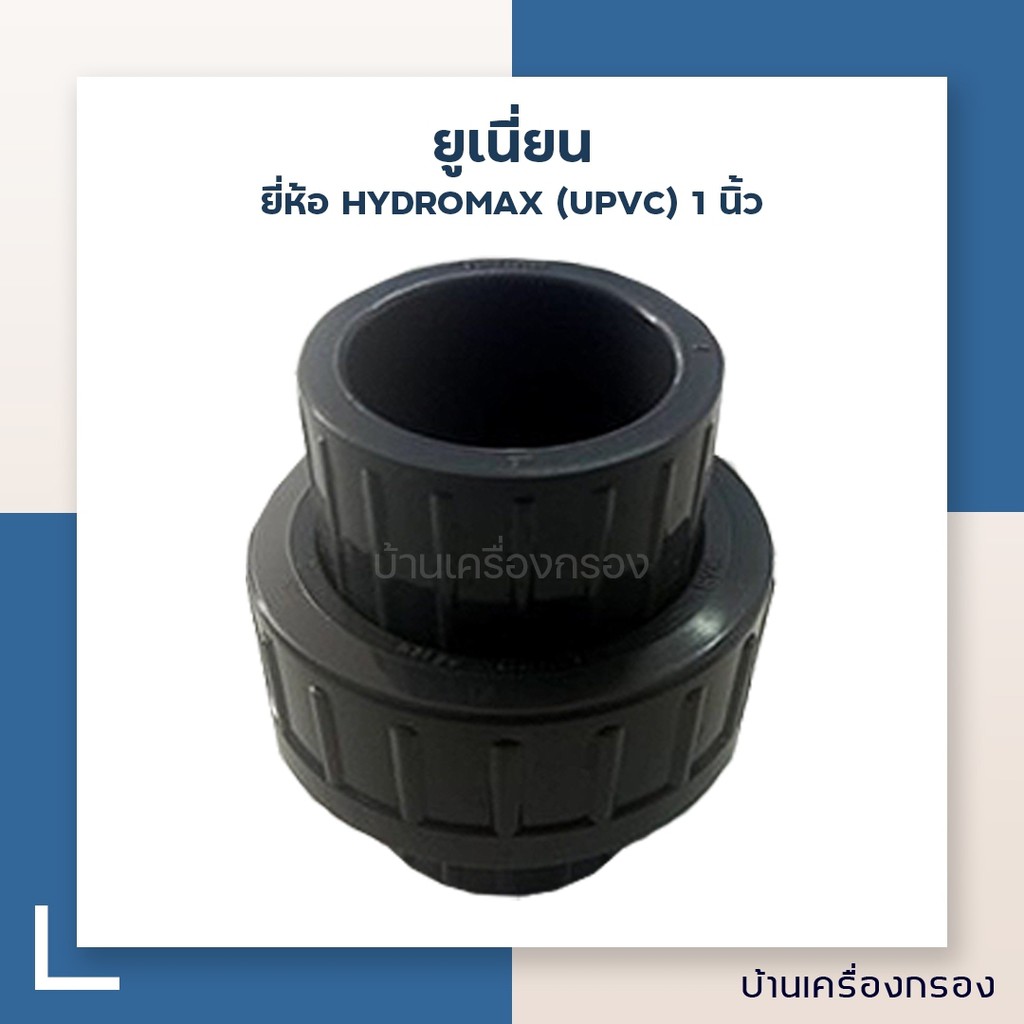 บ้านเครื่องกรอง-ยูเนี่ยน-ขนาด-1-นิ้ว-ยี่ห้อ-hydromax-upvc