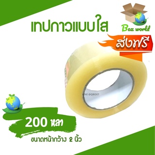 เทปกาวใส ขนาด 200 หลา แกนขาว 42 ไมครอนเต็ม ติดแน่นทุกม้วน (1 ม้วน) ส่งฟรี