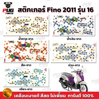 สินค้า สติกเกอร์Fino ปี2011 รุ่น 16 ( สีสด เคลือบเงาแท้ ) สติกเกอร์ฟีโน่ ปี2011 รุ่น16 สติ๊กเกอร์Fino ปี2011 รุ่น16