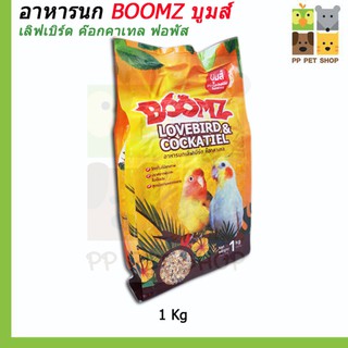 ภาพหน้าปกสินค้าอาหารนก BOOMZ บูมส์ อาหารนกเลิฟเบิร์ ค๊อกคาเทล  ขนาด 1 Kg ราคา 82 บ. ที่เกี่ยวข้อง