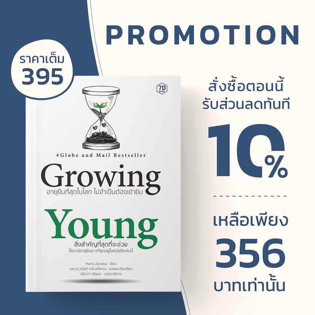 growing-young-อายุยืนที่สุดในโลก-ไม่จำเป็นต้องเข้ายิม-7d-book