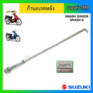 ก้านเบรคหลัง ยี่ห้อ Suzuki รุ่น Smash Junior / Smash D แท้ศูนย์