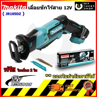 MAKITA เลื่อย เลื่อยชัก รุ่น JR105DZ CORDLESS RECIPROCAL (ใบ B-TYPE) มากีต้า jr105 ( เครื่องเปล่าไม่รวมแบต )